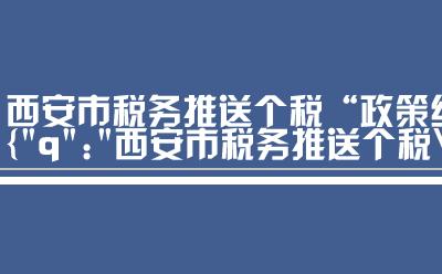 税务西安市西安市税务推送个税政策红包全方位展开新政宣传